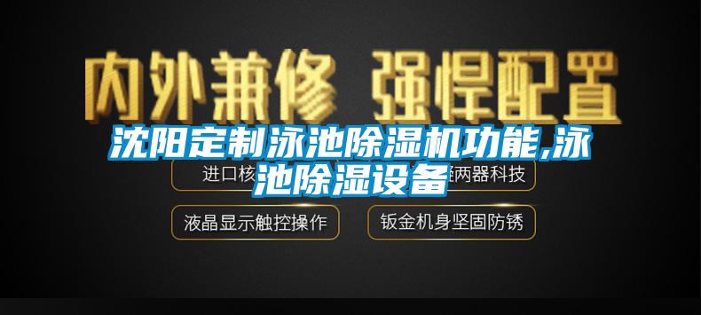 沈阳定制泳池草莓视频APP在线功能,泳池除湿设备