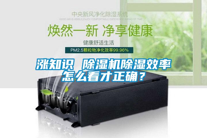 涨知识 草莓视频APP在线除湿效率怎么看才正确？