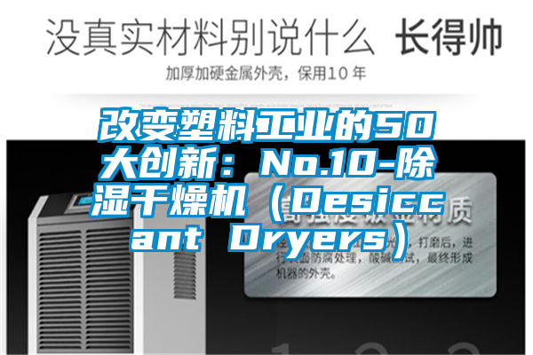 改变塑料工业的50大创新：No.10-除湿干燥机（Desiccant Dryers）