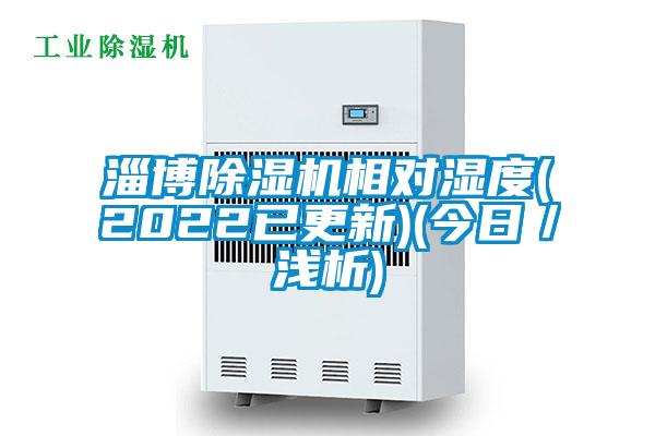 淄博草莓视频APP在线相对湿度(2022已更新)(今日／浅析)