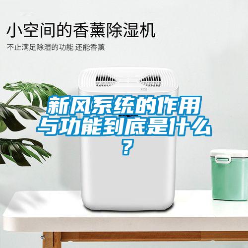 新风系统的作用与功能到底是什么？