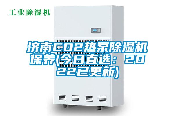 济南CO2热泵草莓视频APP在线保养(今日直选：2022已更新)