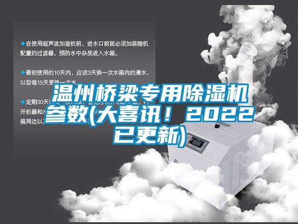 温州桥梁专用草莓视频APP在线参数(大喜讯！2022已更新)