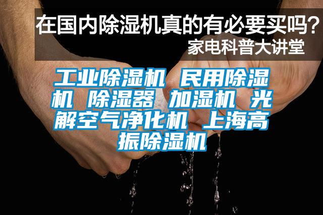 工业草莓视频APP在线 民用草莓视频APP在线 除湿器 加湿机 光解空气净化机 上海高振草莓视频APP在线