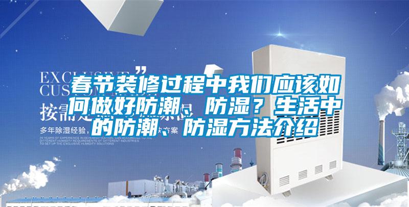 春节装修过程中草莓视频黄在线观看应该如何做好防潮、防湿？生活中的防潮、防湿方法介绍