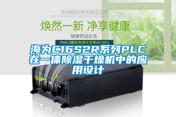 海为C16S2R系列PLC在一体除湿干燥机中的应用设计