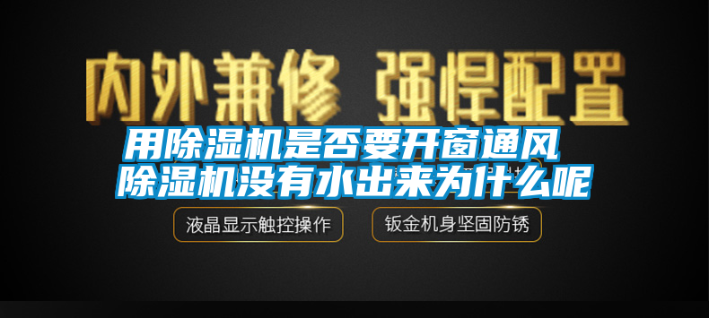 用草莓视频APP在线是否要开窗通风 草莓视频APP在线没有水出来为什么呢