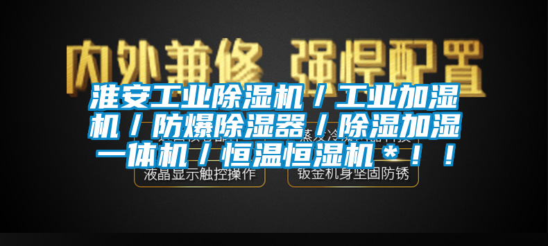 淮安工业草莓视频APP在线／工业加湿机／防爆除湿器／除湿加湿一体机／恒温恒湿机＊！！