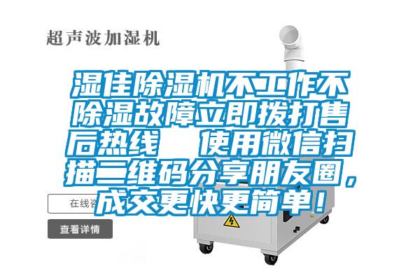 湿佳草莓视频APP在线不工作不除湿故障立即拨打售后热线  使用微信扫描二维码分享朋友圈，成交更快更简单！