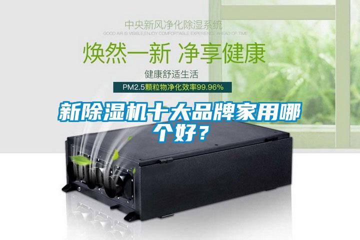 新草莓视频APP在线十大品牌家用哪个好？