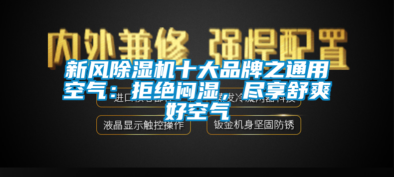 新风草莓视频APP在线十大品牌之通用空气：拒绝闷湿，尽享舒爽好空气