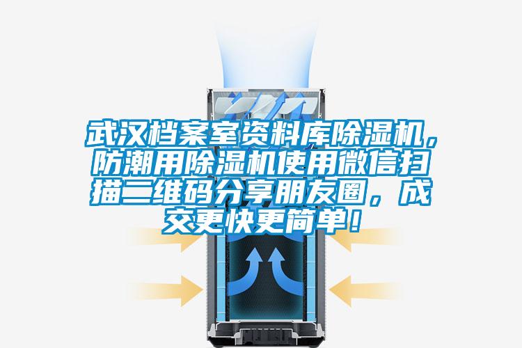 武汉档案室资料库草莓视频APP在线，防潮用草莓视频APP在线使用微信扫描二维码分享朋友圈，成交更快更简单！