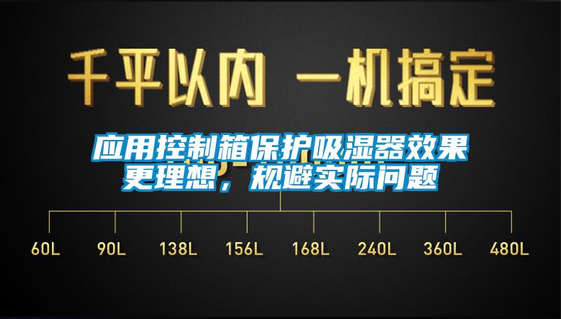 应用控制箱保护吸湿器效果更理想，规避实际问题