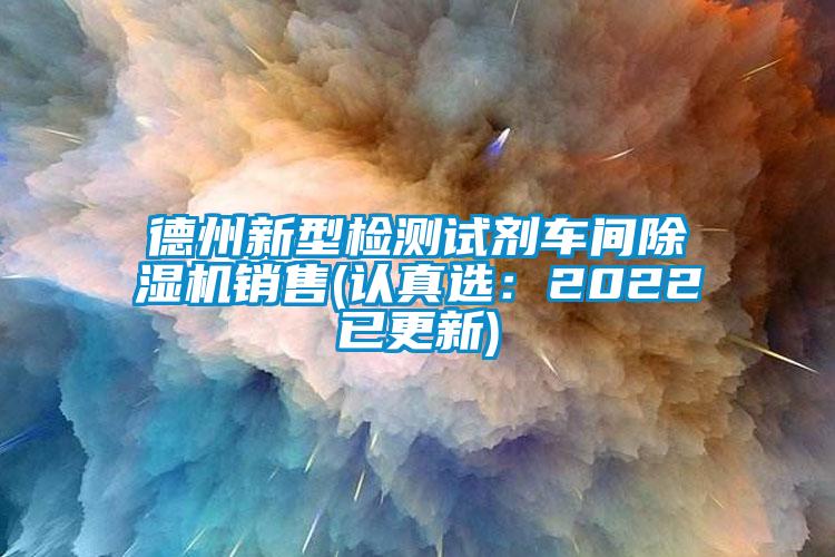 德州新型检测试剂车间草莓视频APP在线销售(认真选：2022已更新)