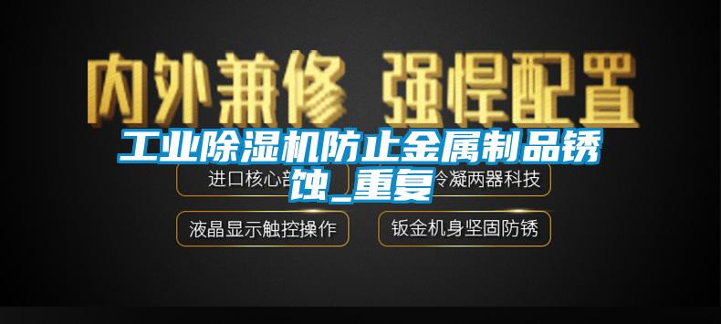 工业草莓视频APP在线防止金属制品锈蚀_重复