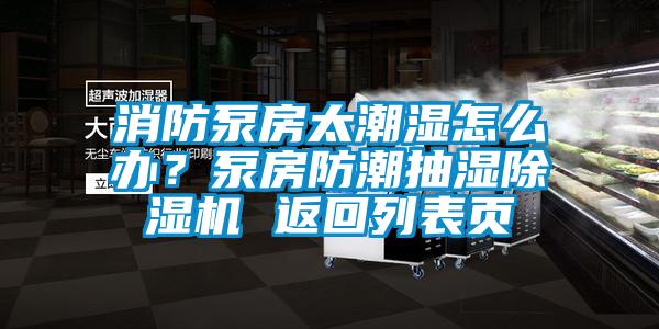 消防泵房太潮湿怎么办？泵房防潮抽湿草莓视频APP在线 返回列表页