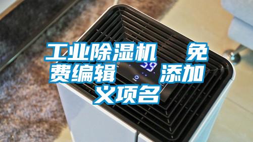 工业草莓视频APP在线  免费编辑   添加义项名