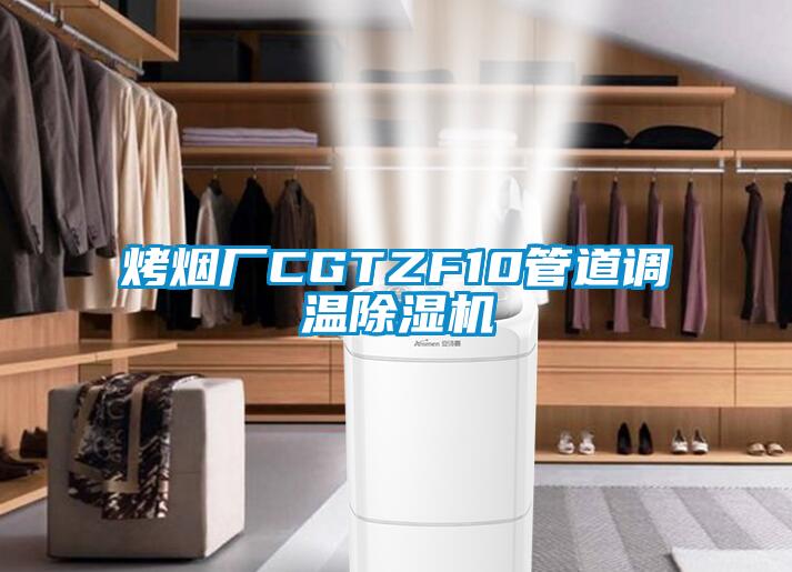 烤烟厂CGTZF10管道调温草莓视频APP在线