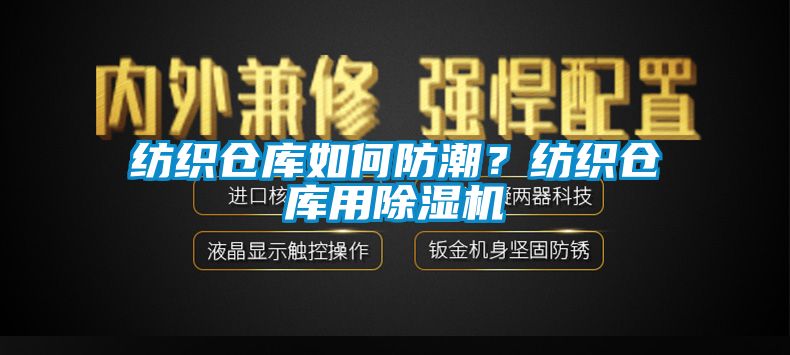 纺织仓库如何防潮？纺织仓库用草莓视频APP在线