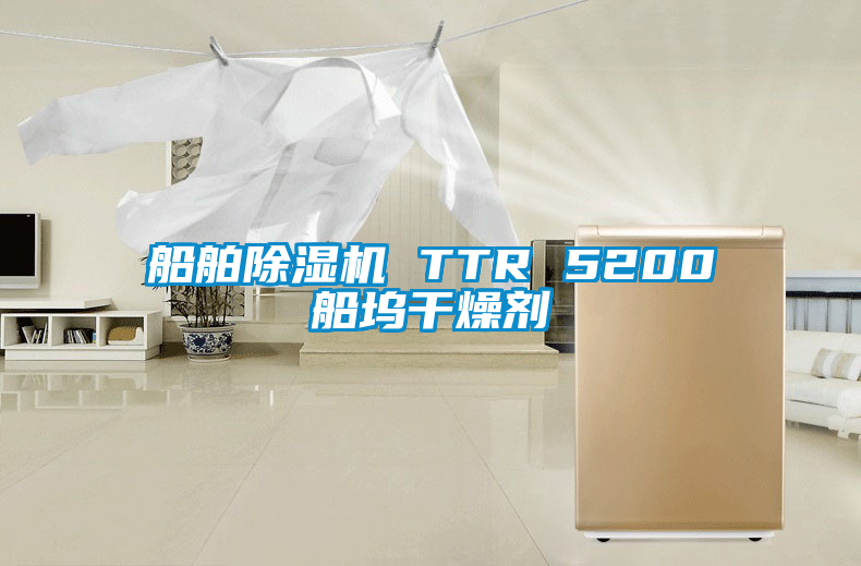 船舶草莓视频APP在线 TTR 5200船坞干燥剂