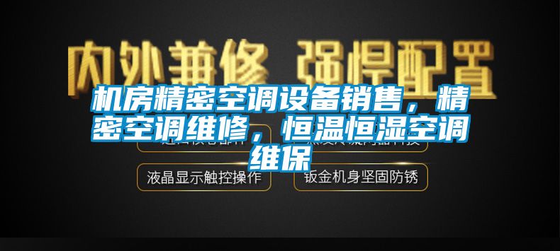 机房精密空调设备销售，精密空调维修，恒温恒湿空调维保