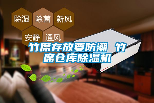 竹席存放要防潮 竹席仓库草莓视频APP在线