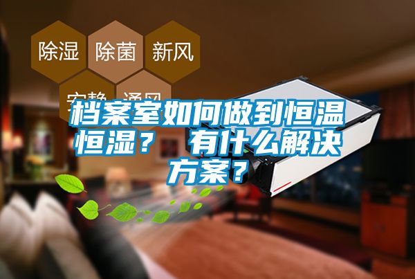 档案室如何做到恒温恒湿？ 有什么草莓视频下载色版？