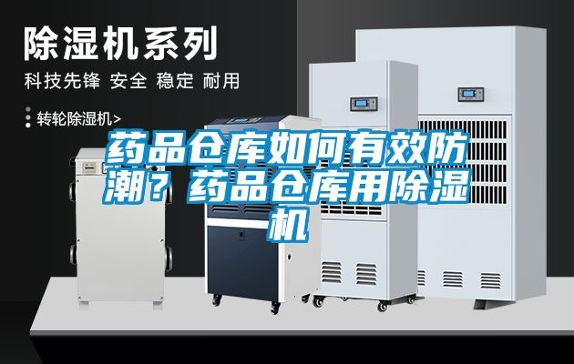 药品仓库如何有效防潮？药品仓库用草莓视频APP在线