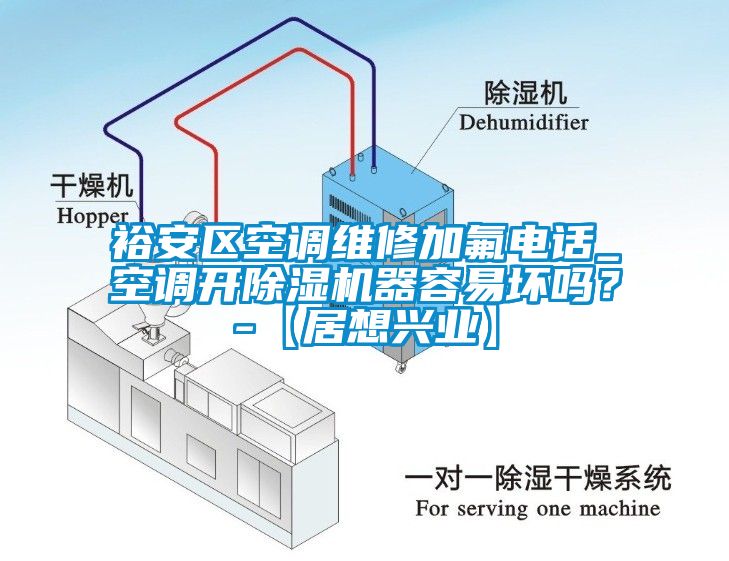 裕安区空调维修加氟电话_空调开草莓视频APP在线器容易坏吗？-【居想兴业】