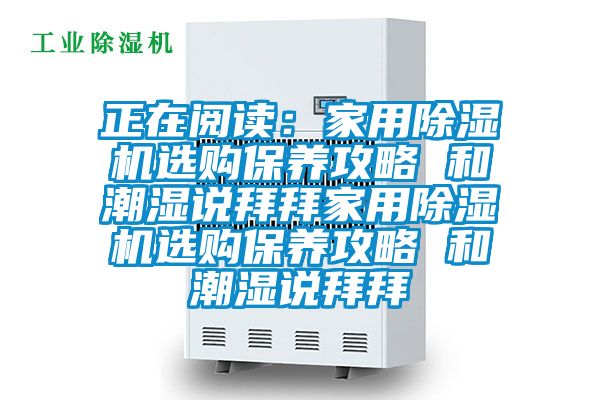 正在阅读：家用草莓视频APP在线选购保养攻略 和潮湿说拜拜家用草莓视频APP在线选购保养攻略 和潮湿说拜拜