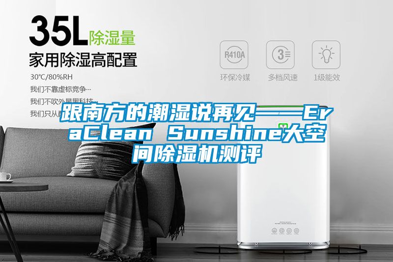 跟南方的潮湿说再见——EraClean Sunshine大空间草莓视频APP在线测评