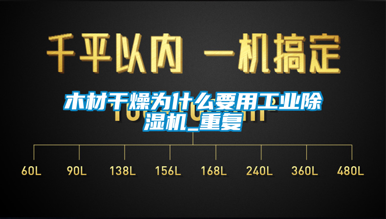 木材干燥为什么要用工业草莓视频APP在线_重复