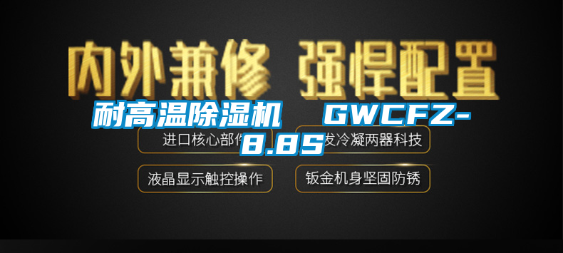 耐高温草莓视频APP在线  GWCFZ-8.8S