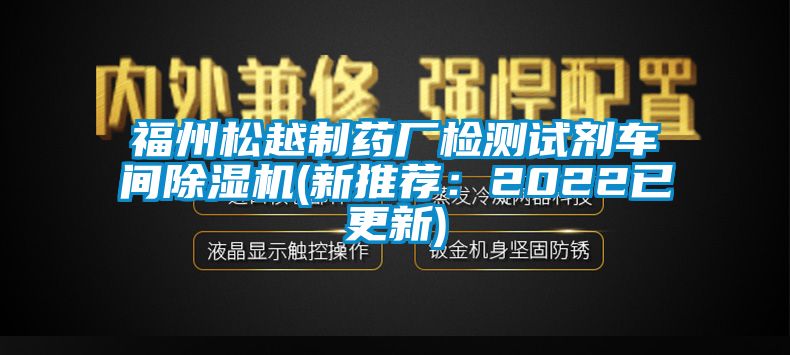 福州松越制药厂检测试剂车间草莓视频APP在线(新推荐：2022已更新)