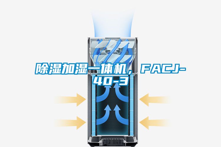 除湿加湿一体机，FACJ-40-3