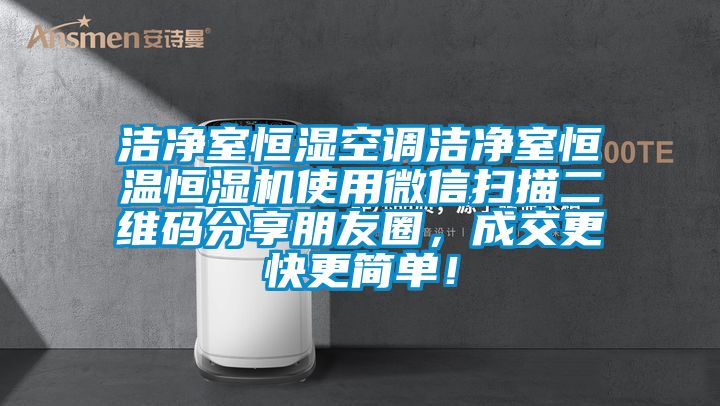 洁净室恒湿空调洁净室恒温恒湿机使用微信扫描二维码分享朋友圈，成交更快更简单！