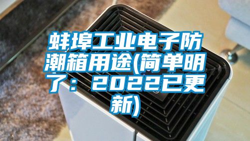 蚌埠工业电子防潮箱用途(简单明了：2022已更新)