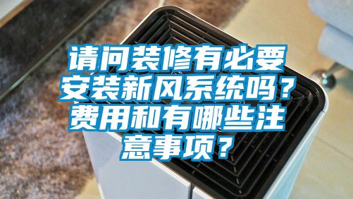 请问装修有必要安装新风系统吗？费用和有哪些注意事项？