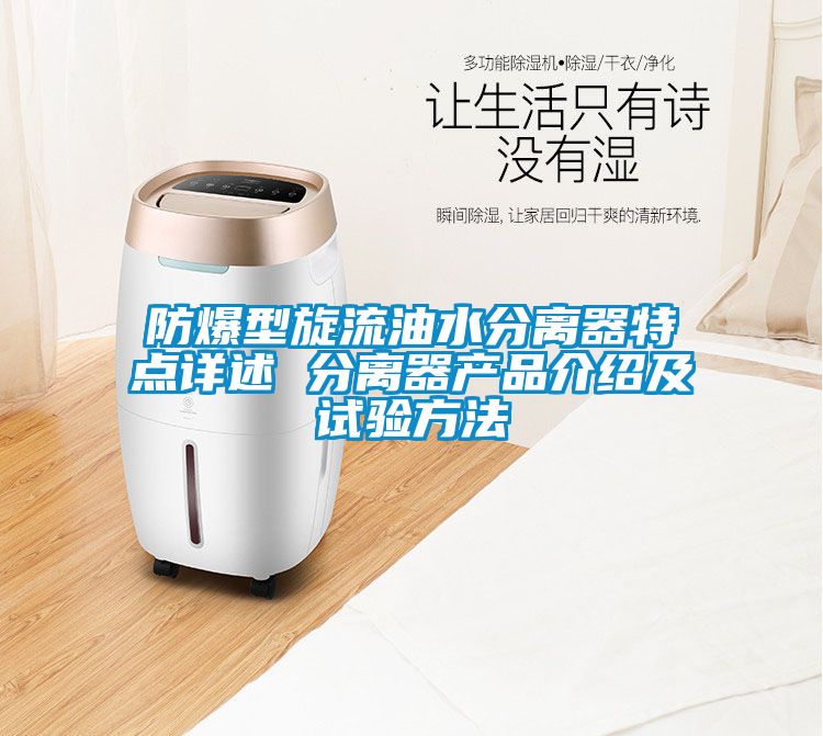 防爆型旋流油水分离器特点详述 分离器产品介绍及试验方法