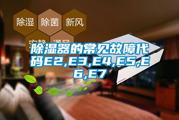 除湿器的常见故障代码E2,E3,E4,E5,E6,E7