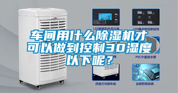 车间用什么草莓视频APP在线才可以做到控制30湿度以下呢？