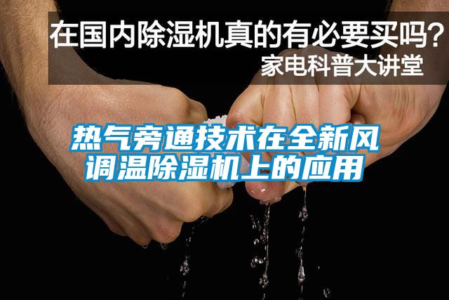 热气旁通技术在全新风调温草莓视频APP在线上的应用