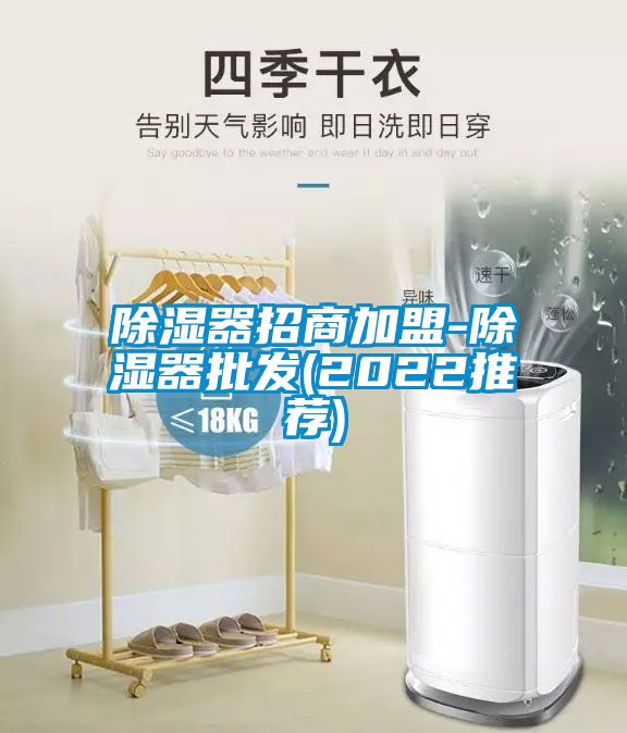 除湿器招商加盟-除湿器批发(2022推荐)