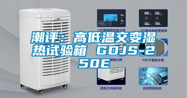 潮评：高低温交变湿热试验箱 GDJS-250E