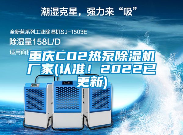 重庆CO2热泵草莓视频APP在线厂家(认准！2022已更新)