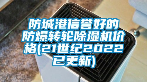 防城港信誉好的防爆转轮草莓视频APP在线价格(21世纪2022已更新)