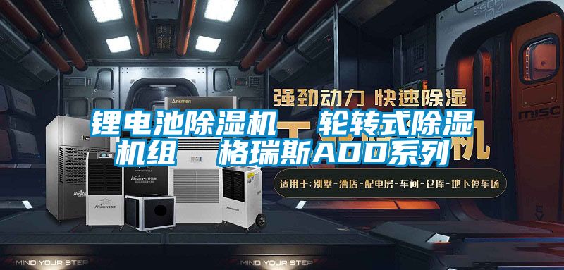 锂电池草莓视频APP在线  轮转式草莓视频APP在线组  格瑞斯ADD系列