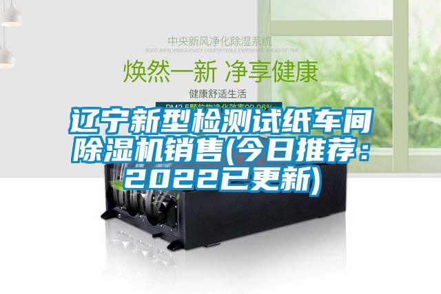 辽宁新型检测试纸车间草莓视频APP在线销售(今日推荐：2022已更新)