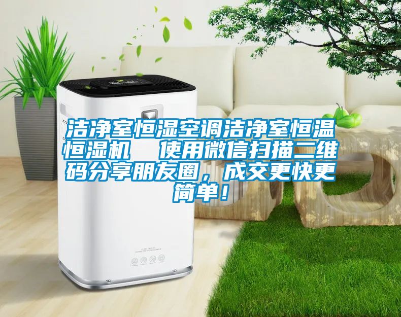 洁净室恒湿空调洁净室恒温恒湿机  使用微信扫描二维码分享朋友圈，成交更快更简单！