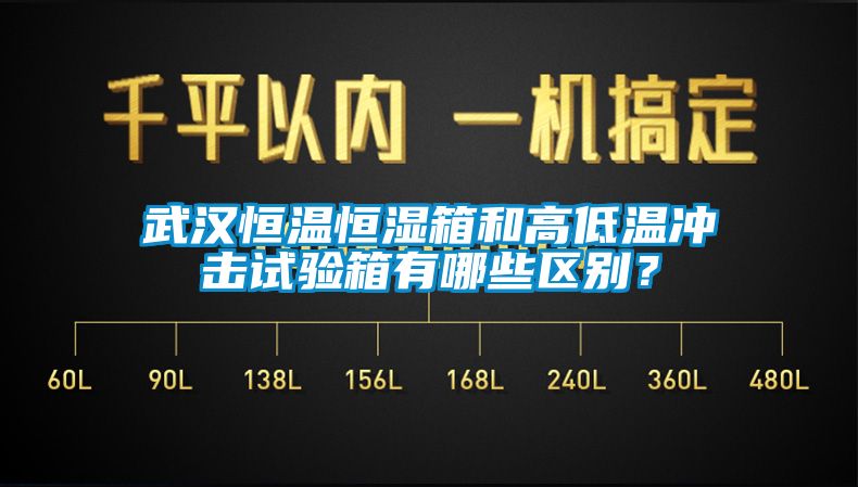 武汉恒温恒湿箱和高低温冲击试验箱有哪些区别？